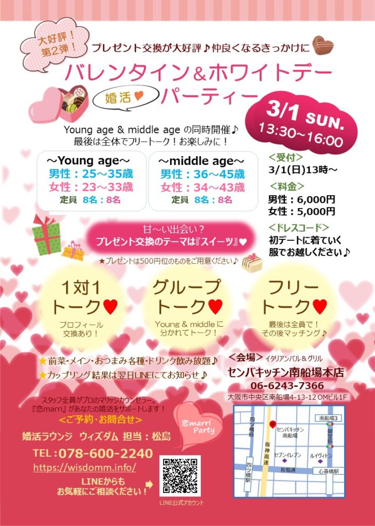 3月1日 バレンタイン ホワイトデーパーティー開催 キャンペーン実施中 神戸の結婚相談所 婚活ラウンジwisdom ウィズダム